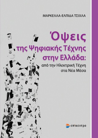 Όψεις της ψηφιακής τέχνης στην Ελλάδα