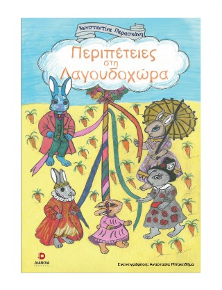 Περιπέτειες στη Λαγουδοχώρα
