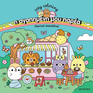 Η αγαπημένη μου παρέα