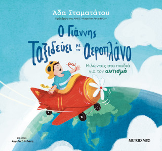 Ο Γιάννης ταξιδεύει με το αεροπλάνο