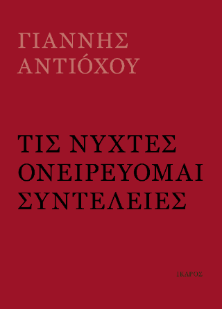 Τις νύχτες ονειρεύομαι συντέλειες