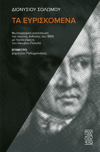 Διονυσίου Σολωμού Τα ευρισκόμενα