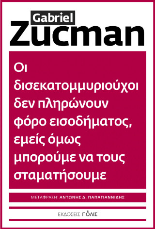 Οι δισεκατομμυριούχοι δεν πληρώνουν φόρο εισοδήματος, εμείς όμως μπορούμε να τους σταματήσουμε