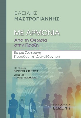 Με αρμονία. Από τη θεωρία στην πράξη