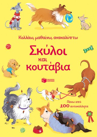 Σκύλοι και κουτάβια