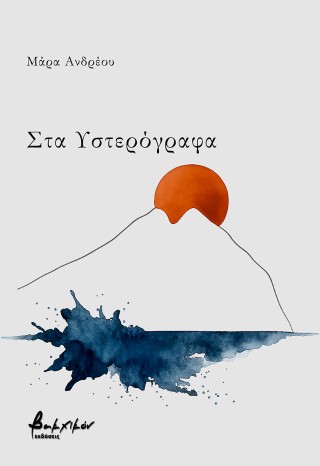 Στα υστερόγραφα