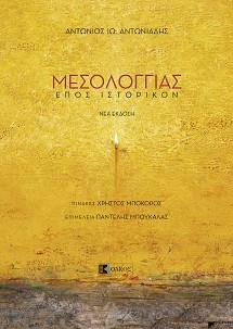 Μεσολογγιάς