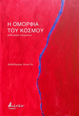 Η ομορφιά του κόσμου