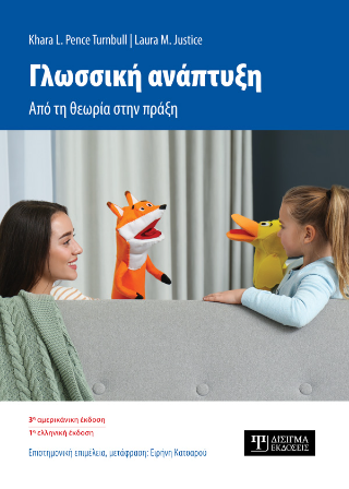 Γλωσσική ανάπτυξη