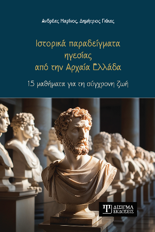 Ιστορικά παραδείγματα ηγεσίας από την Αρχαία Ελλάδα