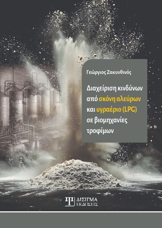 Διαχείριση κινδύνων από σκόνη αλεύρων και υγραέριο (LPG) σε βιομηχανίες τροφίμων