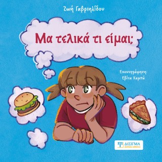 Μα τελικά τι είμαι;