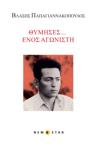 Θύμησες… Ενός αναγωνιστή