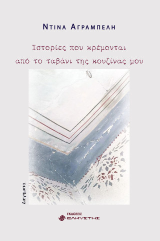 Ιστορίες που κρέμονται από το ταβάνι της κουζίνας μου
