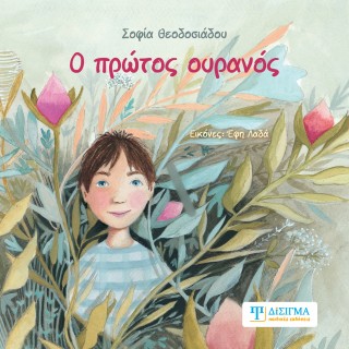 Ο πρώτος ουρανός