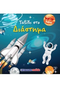Ταξίδι στο διάστημα