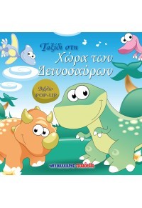 Ταξίδι στη χώρα των δεινοσαύρων