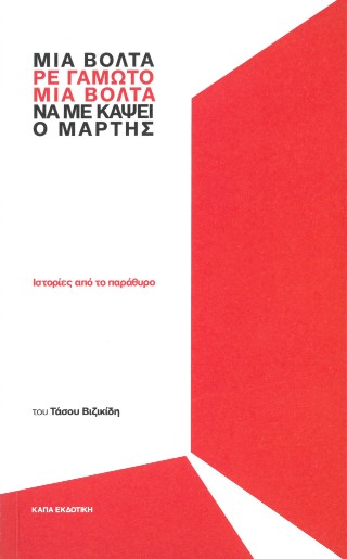 Μια βόλτα, ρε γαμώτο, μια βόλτα να με κάψει ο Μάρτης