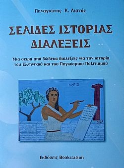 Σελίδες ιστορίας – Διαλέξεις
