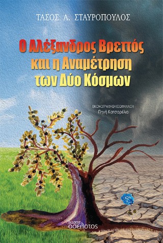 Ο Αλέξανδρος Βρεττός και η αναμέτρηση των δύο κόσμων