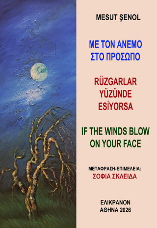Με τον άνεμο στο πρόσωπο / Rüzgarlar yüzünde esiyorsa / If the winds blow on your face
