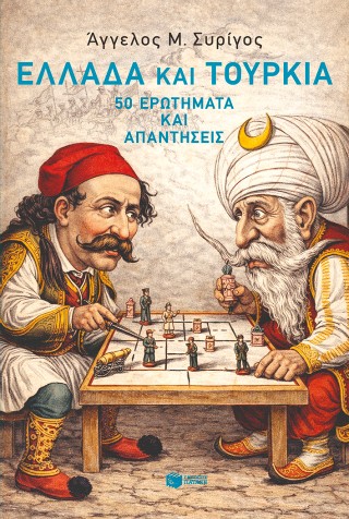 Ελλάδα και Τουρκία
