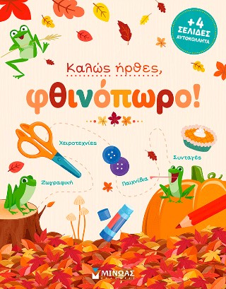 Καλώς ήρθες, φθινόπωρο!
