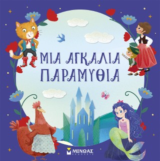 Μια αγκαλιά παραμύθια