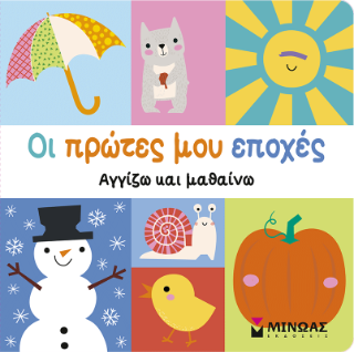 Οι πρώτες μου εποχές