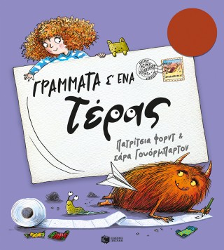 Γράμματα σ’ ένα τέρας