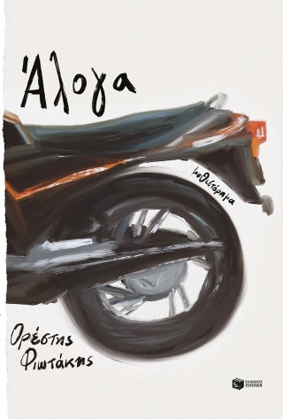 Άλογα