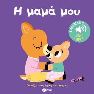 Η μαμά μου