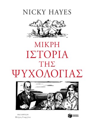Μικρή ιστορία της ψυχολογίας