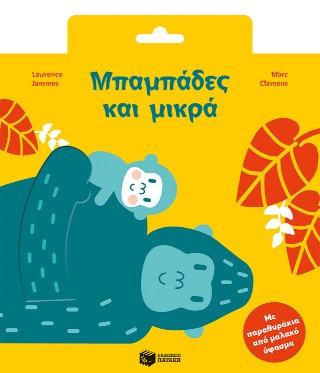 Μπαμπάδες και μικρά