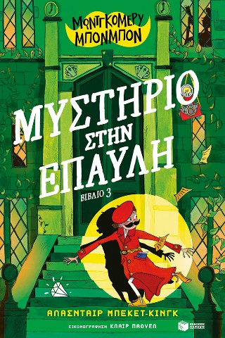 Μυστήριο στην έπαυλη