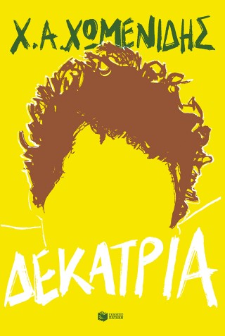Δεκατρία