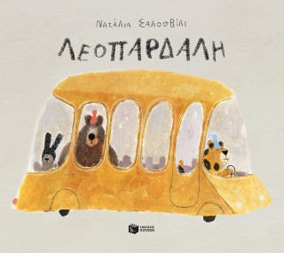 Λεοπάρδαλη