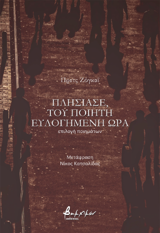 Πλησίασε, του ποιητή ευλογημένη ώρα
