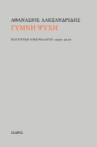 Γυμνή ψυχή