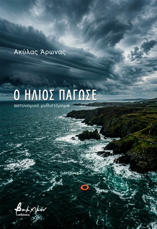 Ο ήλιος πάγωσε