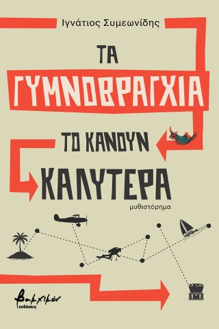 Τα γυμνοβράγχια το κάνουν καλύτερα