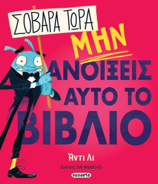 Σοβαρά τώρα, μην ανοίξεις αυτό το βιβλίο