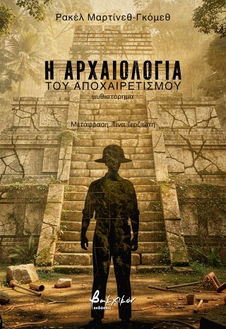 Η αρχαιολογία του αποχαιρετισμού