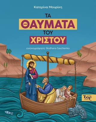 Τα θαύματα του Χριστού