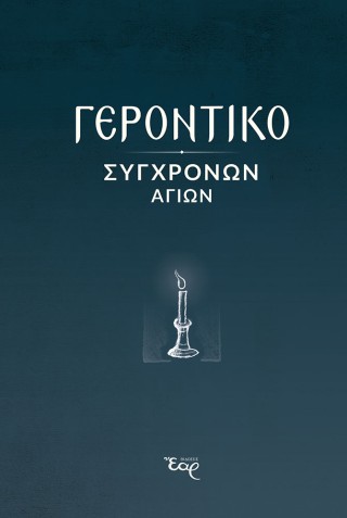 Γεροντικό σύγχρονων αγίων