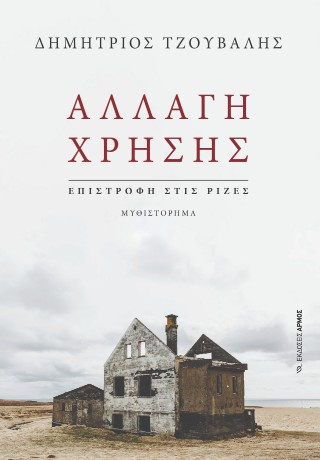 Αλλαγή χρήσης