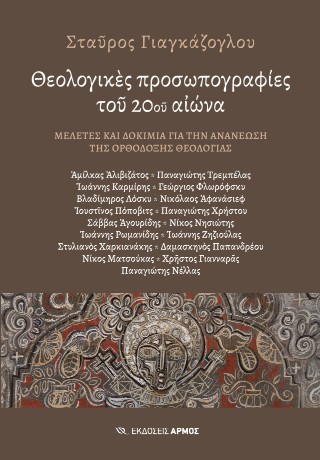 Θεολογικές προσωπογραφίες του 20ου αιώνα