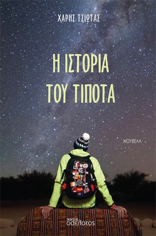 Η ιστορία του τίποτα