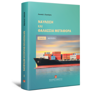 Ναύλωση και θαλάσσια μεταφορά