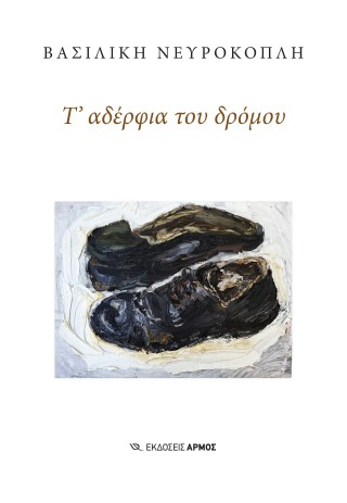Τ΄ αδέρφια του δρόμου